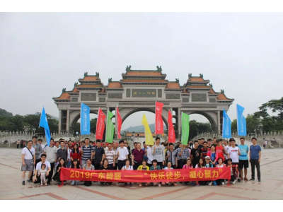 2019廣東碧麗——快樂徒步，凝心聚力